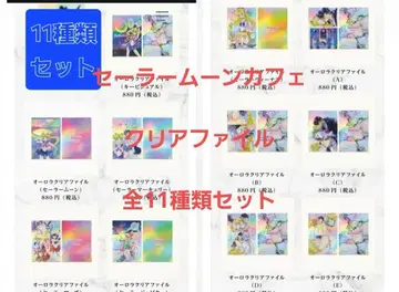 세일러문 카페 클리어 파일 11종류 컴플리트 세트
