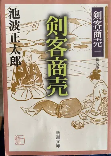 검객 상업 전 16권 세트 이케나미 쇼타로