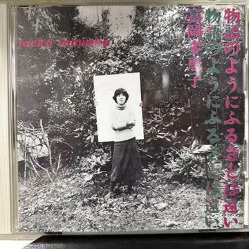 토미오카 타에코 이야기처럼 고향은 멀리