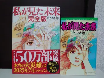 내가 본 미래 완전판, 오리지널판 2권 세트 타츠키 료