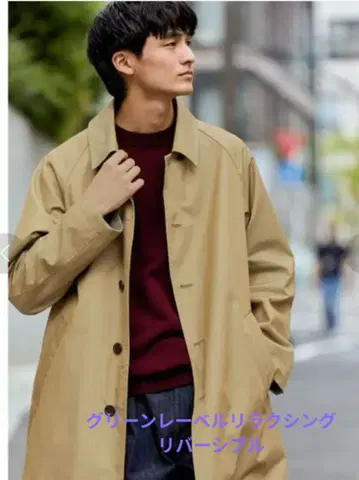 그린 레이블 릴랙싱 리버서블 스텐 컬러 코트