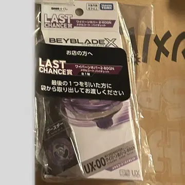[라스트 원상] 베이블레이드 X DMM 복권 라스트 원