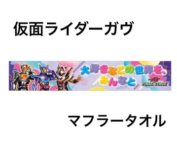 새상품 가면라이더 가브 파이널 스테이지 머플러 타월