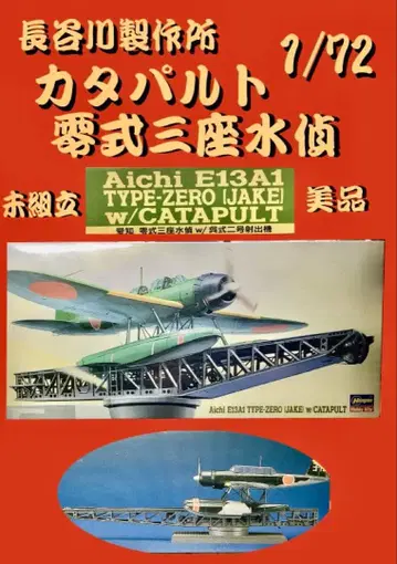 Aichi E13A1 Type-Zero w/ Catapult 1/72