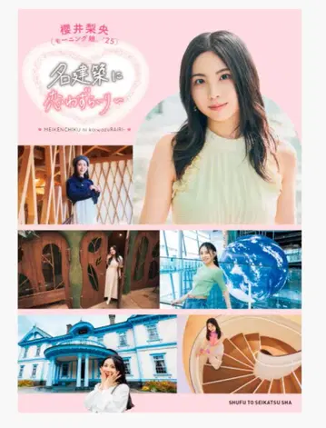 [ 미개봉 새상품 ] 명건축에 반하다 ~ 사쿠라이 리오 사진집