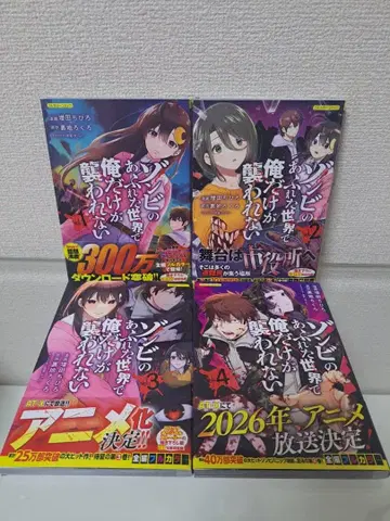 좀비가 넘쳐흐르는 세상에서 나만 공격받지 않아 1~4권