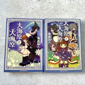 초판 대해원과 대해원 1~2 해저 수인