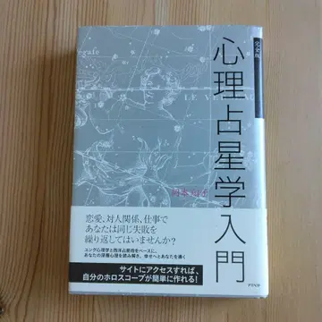 심리 점성술 입문 : 완전판