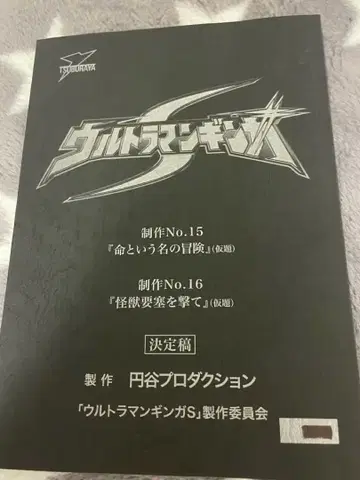 울트라맨 긴가 S 최종회 대본