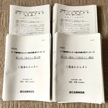 타츠미 2023년 예비시험 스탠다드 논문 답련 제1쿨 제2쿨 세트