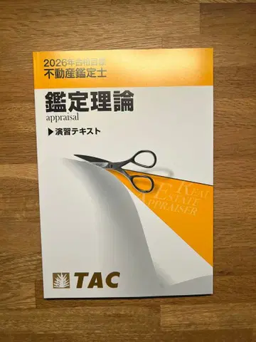 TAC 2026년 부동산 감정사 감정 이론 연습 텍스트