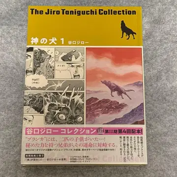 신의 개 1 (타니구치 지로 컬렉션)