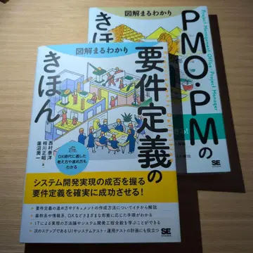 PMO PM의 기본, 요구사항 정의의 기본 2권 세트