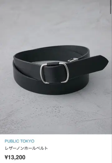 [ 새상품급 ] PUBLIC TOKYO 가죽 논홀 벨트 천연 가죽 블랙