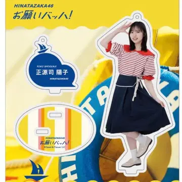 히나타자카46 쇼겐지 요코 부탁해 바흐! 의상 아크릴 스탠드 익명 배송
