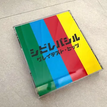 시비레바시루 그레이티스트 히츠