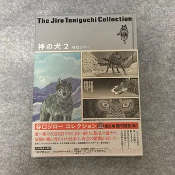 신의 개 2 (타니구치 지로 컬렉션)