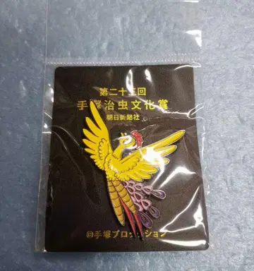 데즈카 오사무 문화상 제23회 불새 핀 배지 핀즈 아사히 신문상