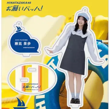 히나타자카46 후지시마 카호 부탁 바흐! 의상 아크릴 스탠드 익명 배송