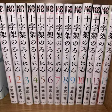 십자가의 로쿠닌 전 13권 세트