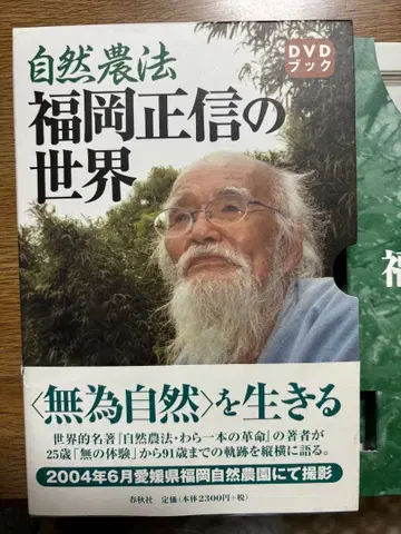 후쿠오카 마사노부의 세계