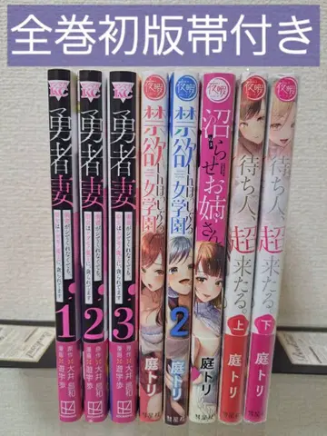 용사 아내, 금욕 임파서블, 늪에 빠뜨리기, 기다리는 사람 8권