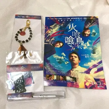 화식조를, 먹는다 영화 굿즈 세트 (스티커, 볼펜, 비즈 참)