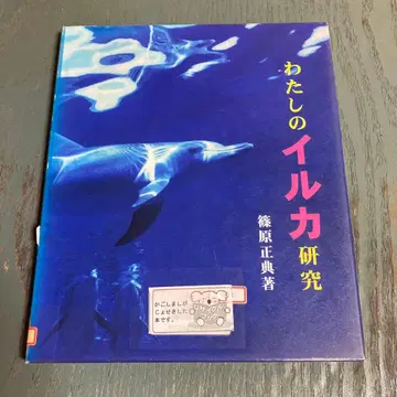 나의 돌고래 연구 시노하라 마사노리