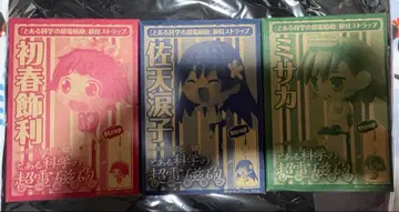 어떤 과학의 초전자포 스트랩 세트