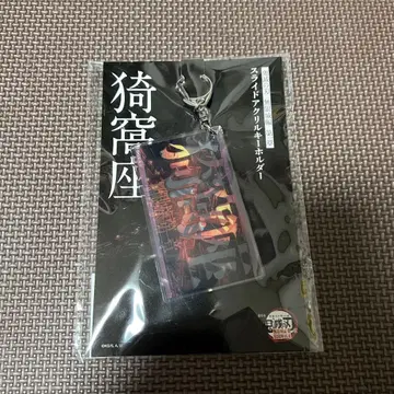 귀멸의 칼날 무한성편 아카자 슬라이드 아크릴 키링