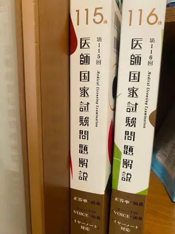 의사 국가시험 문제 해설 115 116회 세트