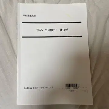 2025 이렇게 써라! 경제학 LEC 부동산 감정사