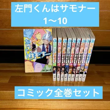 사몬 군은 소환사 1~10 코믹 전권 세트