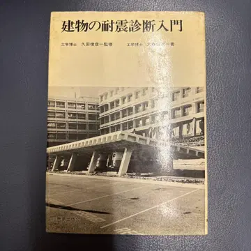 건물의 내진 진단 입문