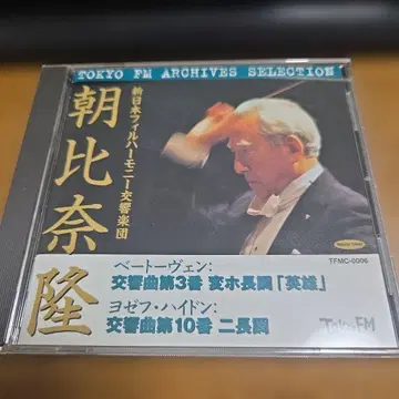 아사히나 타카시 지휘 신일본 필 하모닉 베토벤 영웅