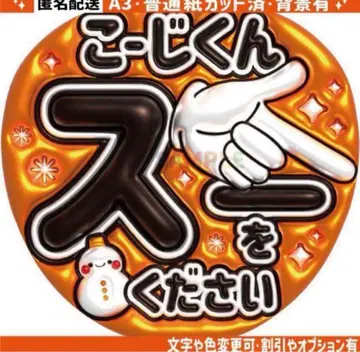 2 [ 통통 부채 글자 ] 스노우맨 무카이 코지 코지군 수우를 주세요 5