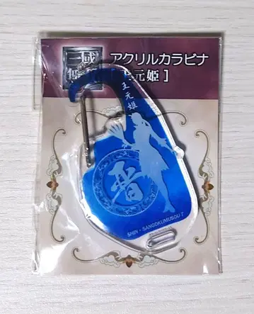 진 삼국무쌍 7 왕원희 아크릴 카라비너