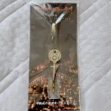 갑철성의 카바네리 갑철성의 친열쇠 키링