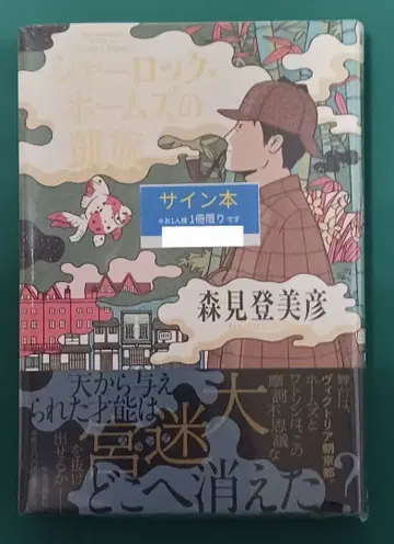 모리미 토미히코 [ 셜록 홈즈의 귀환 ] 친필 사인 초판 미개봉 새상품