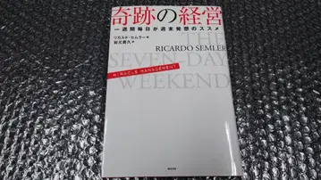 초판 리카르도 세믈라 기적의 경영 일주일 매일이 주말 발상법