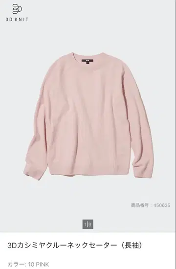 유니클로 3D 캐시미어 크루넥 스웨터 (긴팔)