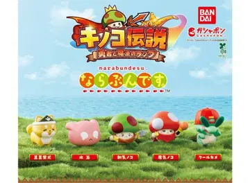 버섯 전설 용사와 마법의 램프 나란히 늘어서요. 전 5종 컴프 반다이