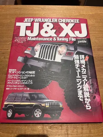 지프 TJ & XJ 관리 & 튜닝 파일