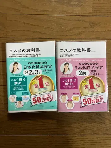 화장품 교과서 일본 화장품 검정 2급 준2급, 3급 2권 세트