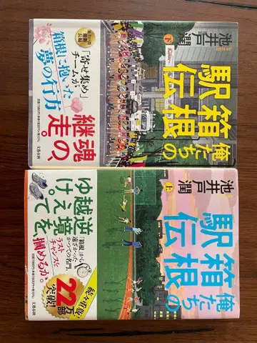 우리들의 하코네 역전 상하권 세트