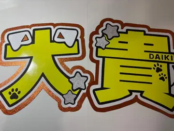 문자 패널 Hey! Say! JUMP 아리오카 다이키