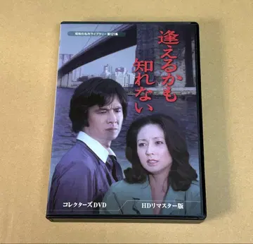 어쩌면 만날 수 있을지도 모르는 컬렉터즈 DVD HD 마스터판