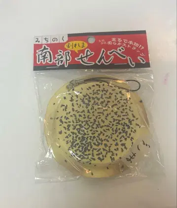 미치노쿠 난부 센베이 스퀴즈 가격 인하 완료!