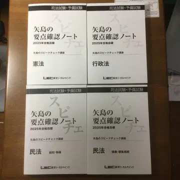 사법시험 LEC 야지마의 스피드 체크 강좌 2025년도