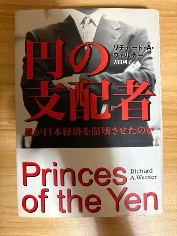 엔의 지배자 : 누가 일본 경제를 붕괴시켰는가